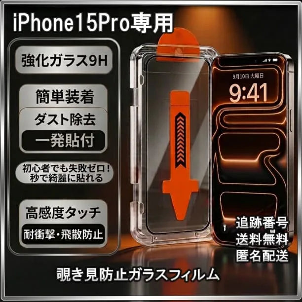 ◇iPhone15Pro ガラスフィルム 覗き見防止 保護