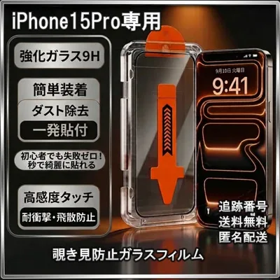 ◇iPhone15Pro ガラスフィルム 覗き見防止 保護