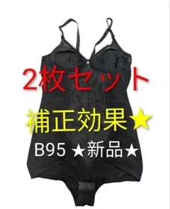 2枚セット 新品 ボディスーツ 補正下着 ブラック B95