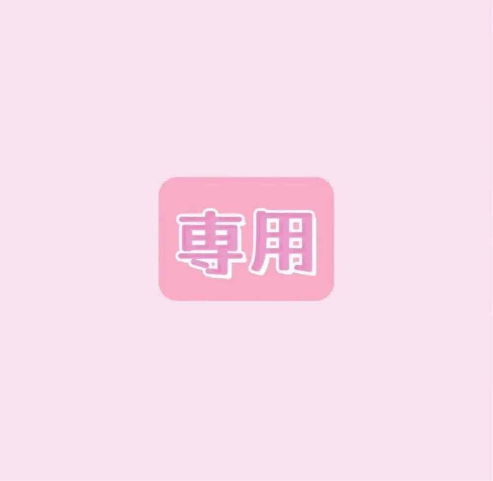 【ぽ様】専用ページ
