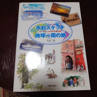 水彩スケッチ地球一周の旅 ピースボート101日の絵日記