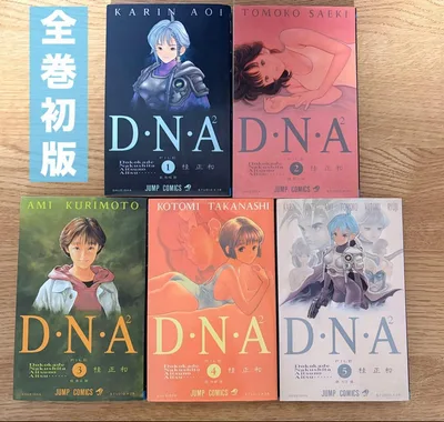 【全巻初版】D.N.A² FILE 1巻〜5巻 全巻セット D・N・A