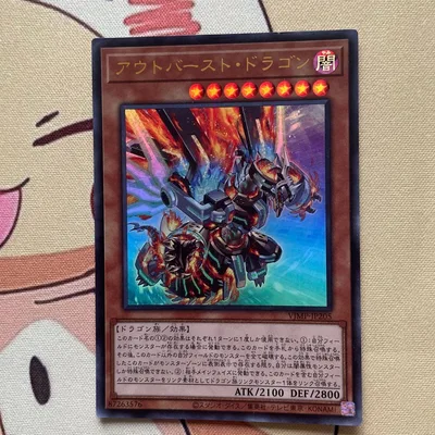 遊戯王 アウトバースト・ドラゴン vジャンプ