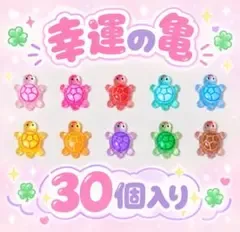 幸運の亀 30個セット スマホアクセサリー