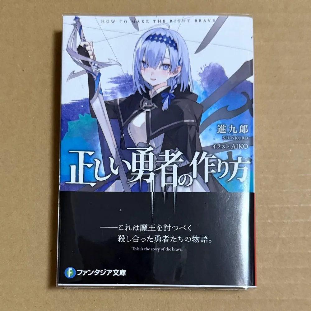 正しい勇者の作り方 1巻