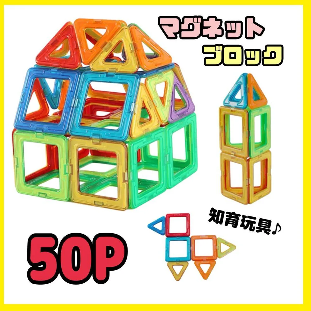 知育玩具 ブロック おもちゃ 磁石 マグネット 知育玩具 50P プレゼント