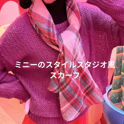 チェック柄スカーフ