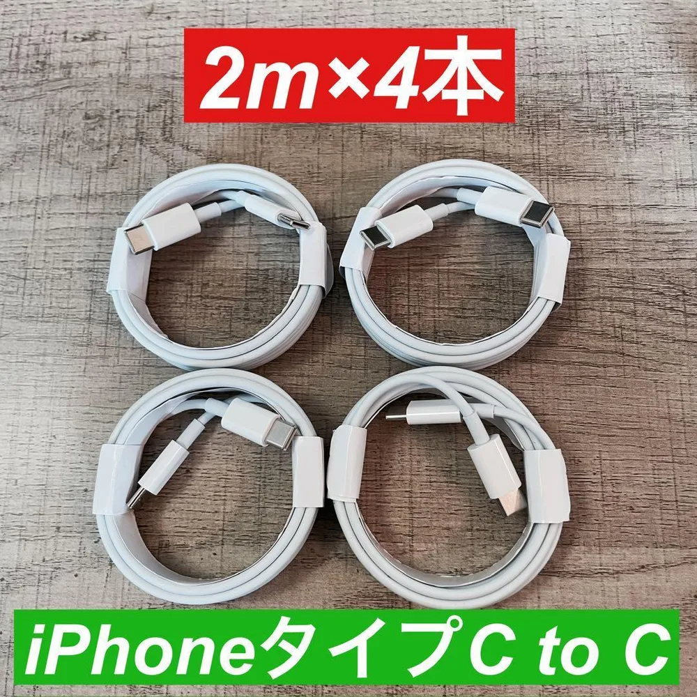 2m×4本 iphone 15 タイプC to タイプC 純正品同等