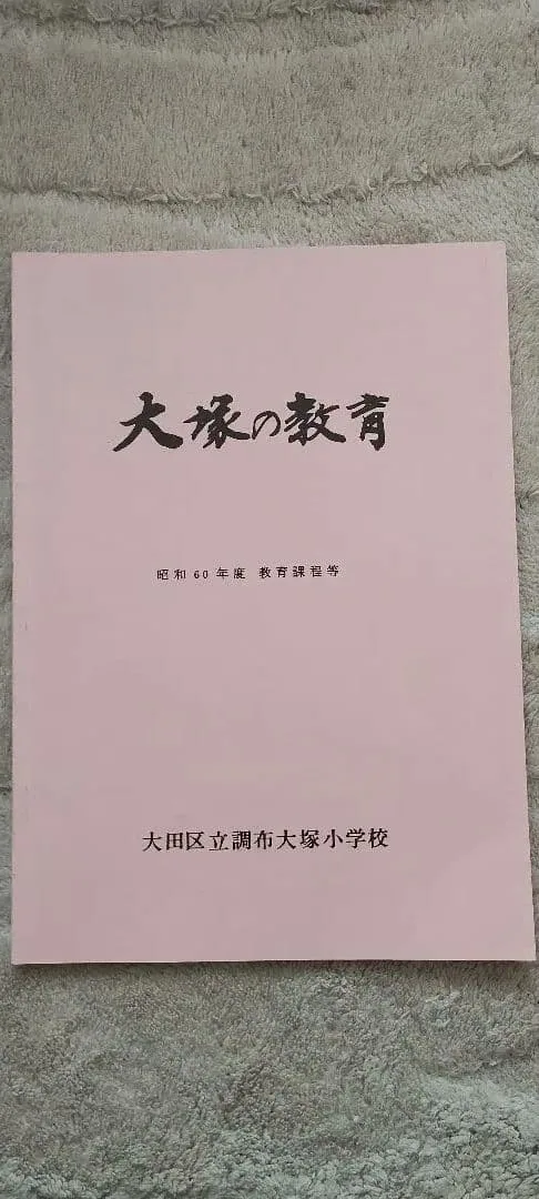 大塚の教育 昭和60年度 教育課程等 大田区立調布大塚小学校