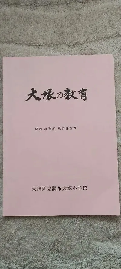 大塚の教育 昭和60年度 教育課程等 大田区立調布大塚小学校