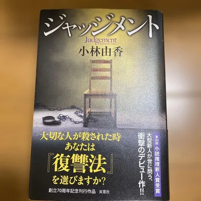 ジャッジメント