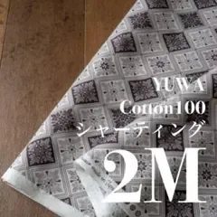 Yc36-3◆2M◆YUWA◆綿100シャーティング◆ブラック系