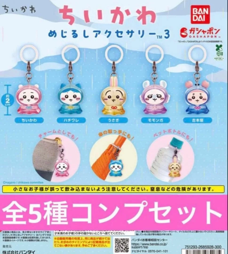 ちいかわ めじるしアクセサリー3 全5種コンプセット