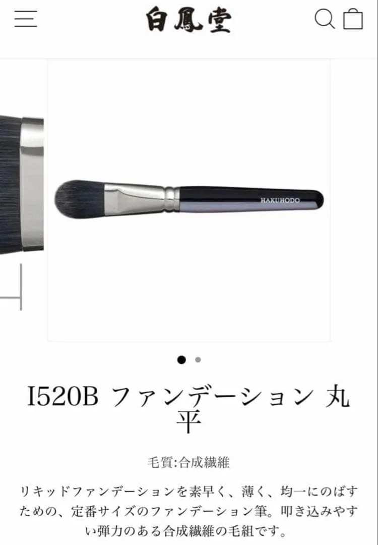 白鳳堂 HAKUHODO I520B ファンデーションブラシ