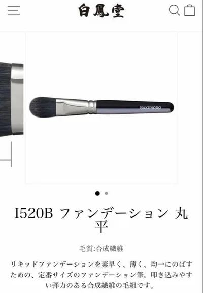 白鳳堂 HAKUHODO I520B ファンデーションブラシ