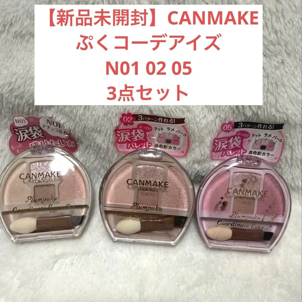 【新品未使用】キャンメイク プランぷくコーデアイズ N01 02 05 セット売
