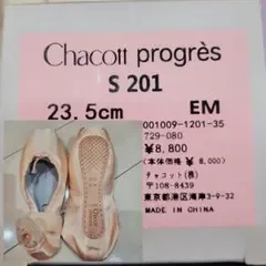 【未使用】Chacott progrès S201 23.5cm EM
