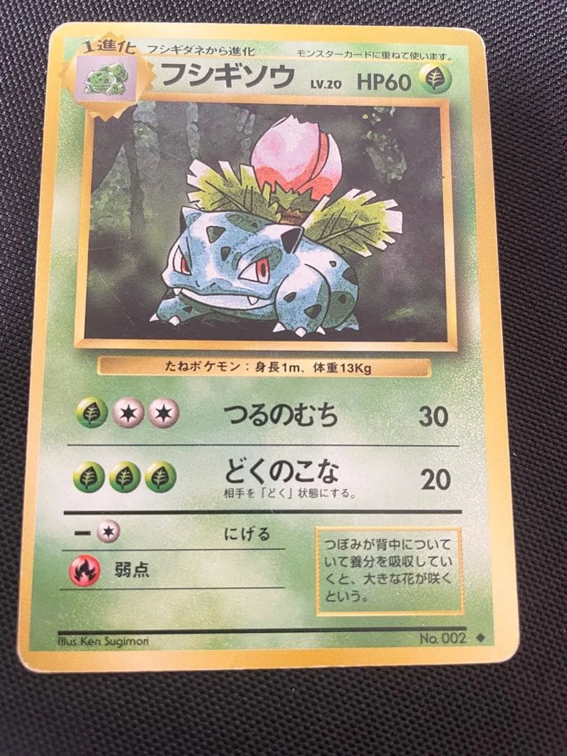 フシギソウ 旧裏 初版 第1弾 ポケモンカード