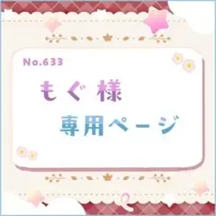 もぐ様 専用ページ