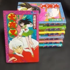 犬夜叉 1〜7巻