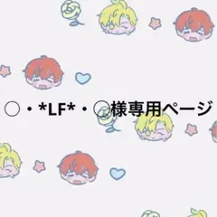 ○・*LF*・◯ หน้าพิเศษ