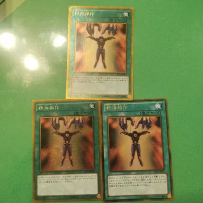 遊戯王 精神操作 3枚セット