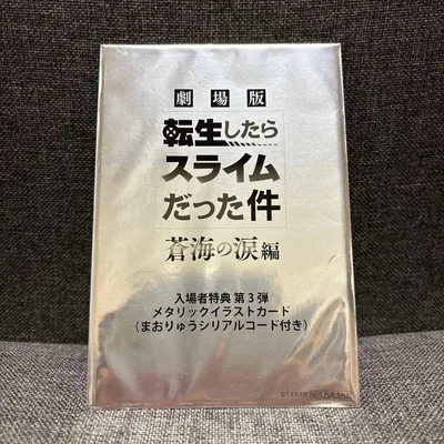劇場版 転生したらスライムだった件 蒼海の涙編 入場者特典 第3弾