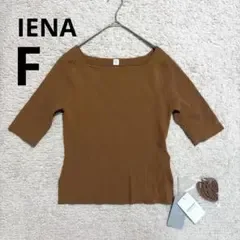【新品未使用】IENA イエナ スクエアネック リブニット 五分袖 ブラウン