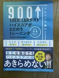 TOEIC L&Rテスト ととのうトレーニング リスニング編