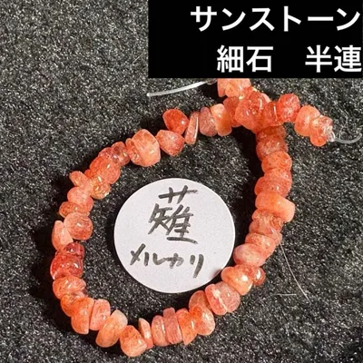 天然石 サンストーン 穴あきさざれ 細石 半連分