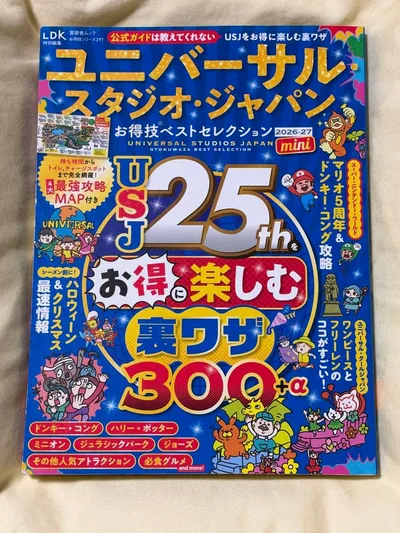 ユニバーサル・スタジオ・ジャパンお得技ベストセレクション2026-27 mini