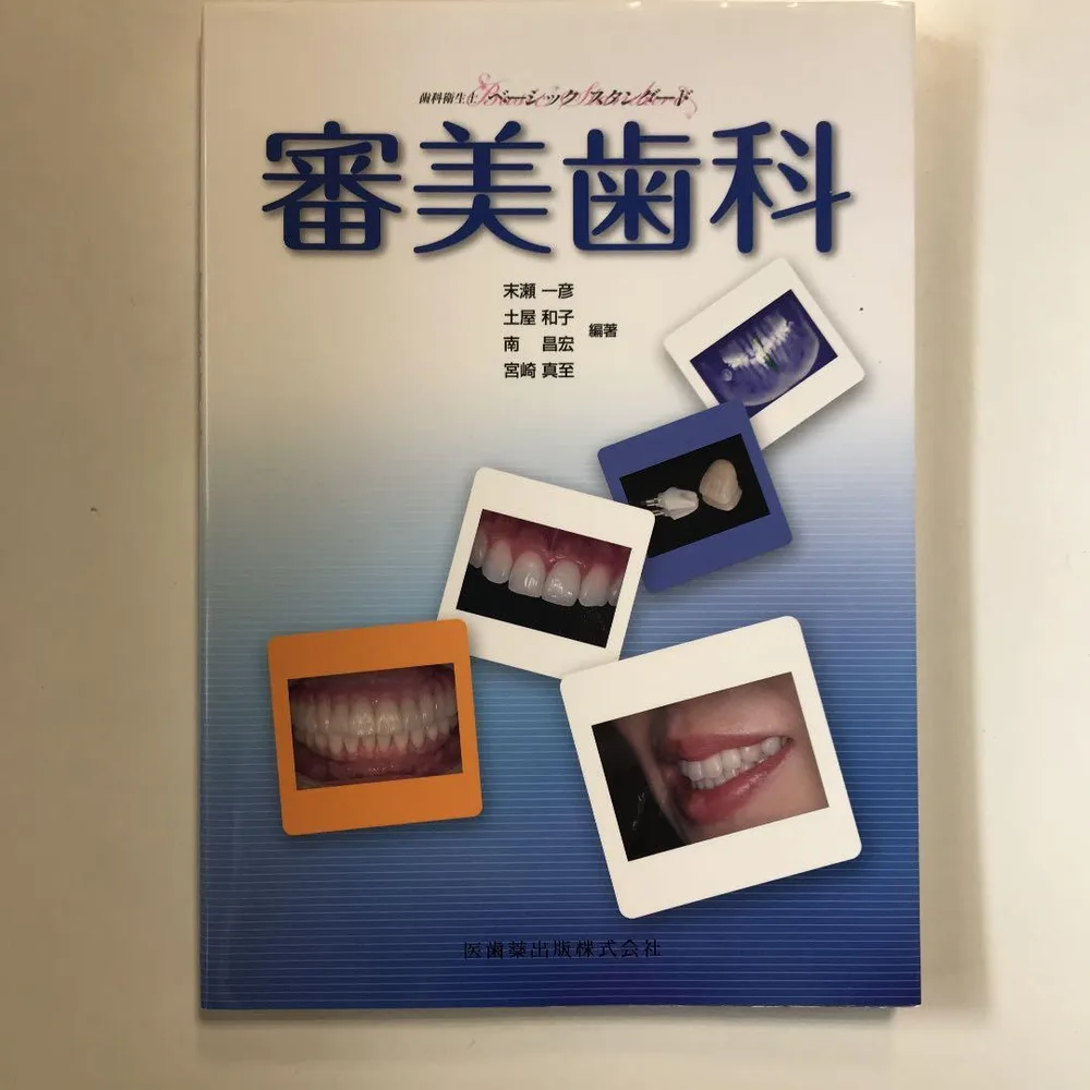 審美歯科