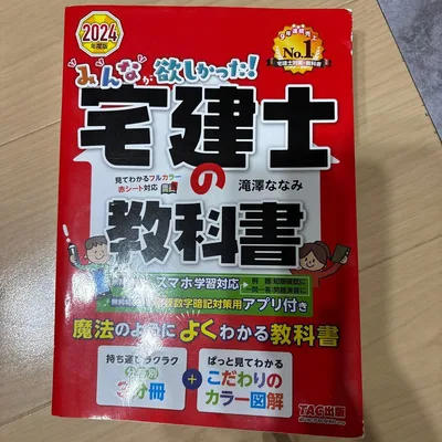 2024年度版 みんなが欲しかった! 宅建士の教科書