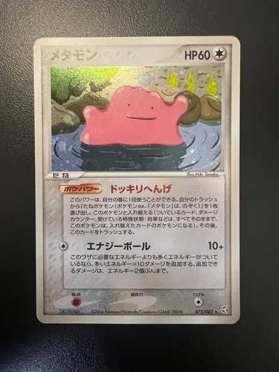 メタモン 072/082 ★ 拡張パック 伝説の飛翔 Ditto
