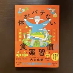 1週間に1つずつ 体がバテない食薬習慣