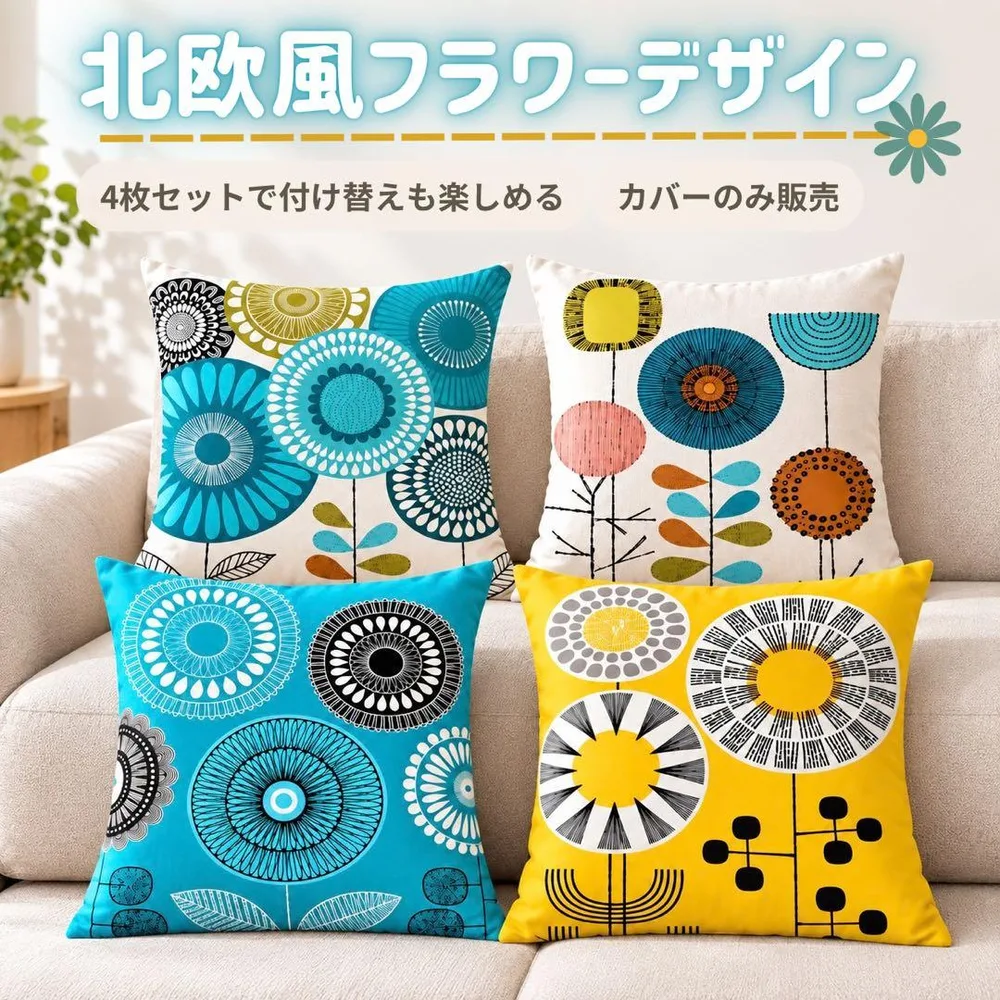 北欧風 クッションカバー 4枚セット 花柄 ブルー系 模様替え