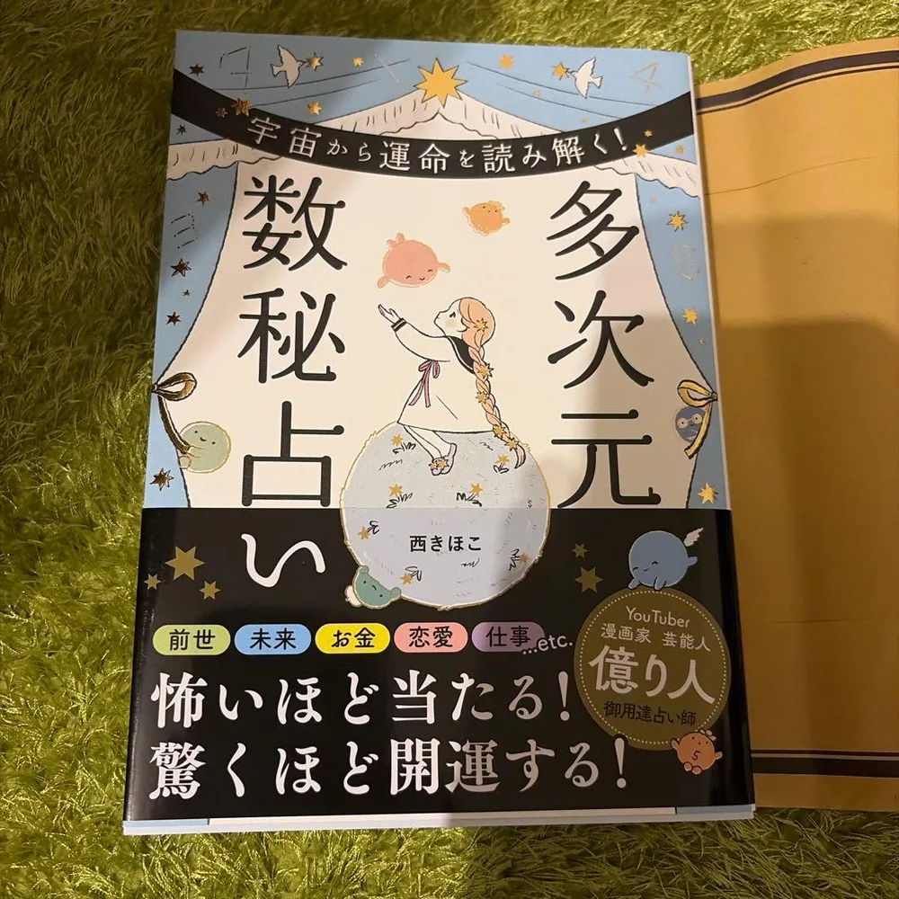 多次元数秘占い★西きほこ