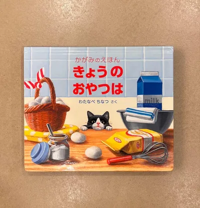 【絵本】きょうのおやつは かがみのえほん わたなべちなつ