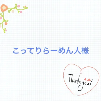 こってりらーめん人様専用