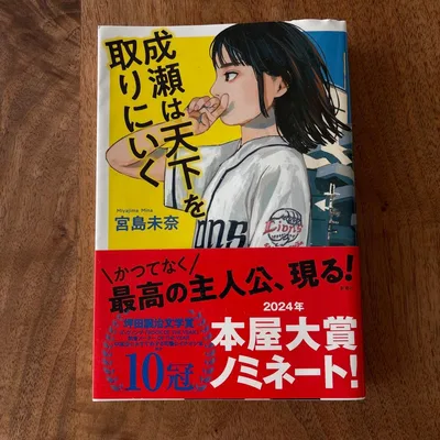 成瀬は天下を取りに行く