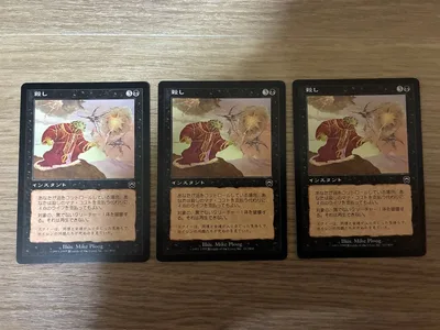 MTG MMQ 殺し/Snuff Out 日本語 3枚