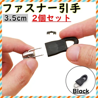 ファスナー 引き手 パーツ 2個セット ジッパータブ ファスナー 修理 交換部品