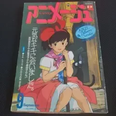 Animage ฉบับเดือนกันยายน 2532 ฟีเจอร์พิเศษของ Kiki's Delivery Service