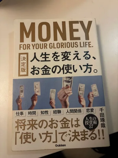 人生を変える、お金の使い方。 千田琢哉