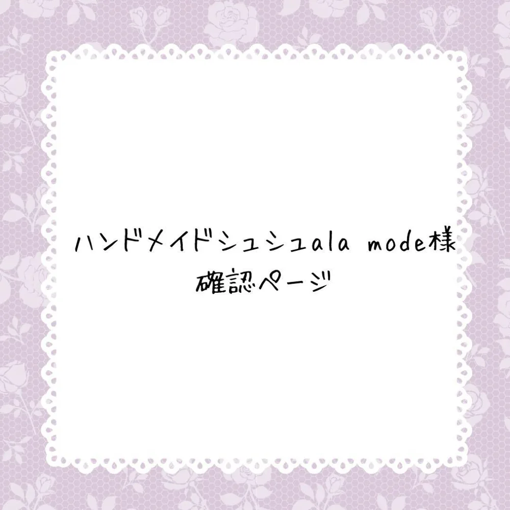 ハンドメイドシュシュ ala mode様確認ページ