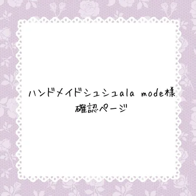 ハンドメイドシュシュ ala mode様確認ページ