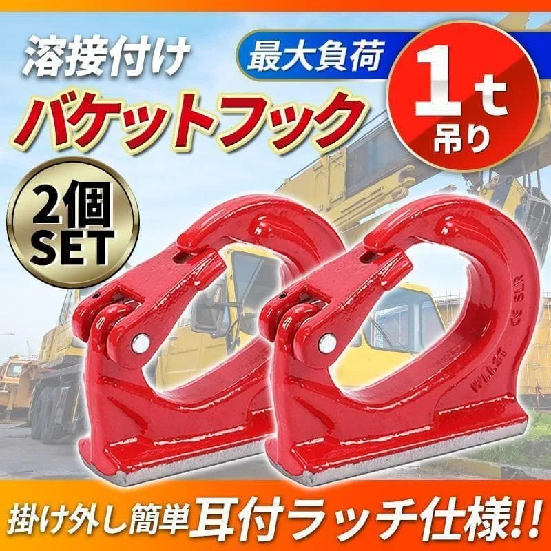 2個セット 1t バケットフック ユンボ 吊上 フック 溶接 ショベル 転圧 A