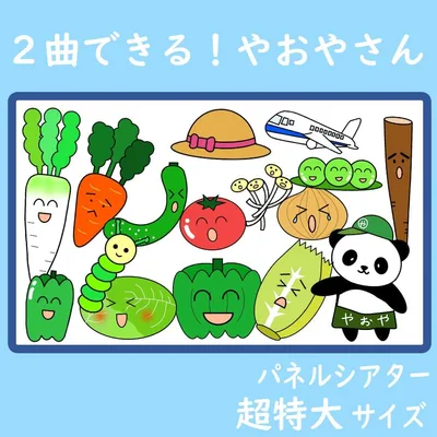 パネルシアター 超特大サイズ 2曲できる!やおやさん 保育