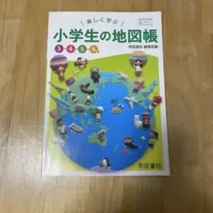楽しく学ぶ 小学生の地図帳 3・4・5・6年 帝国書院