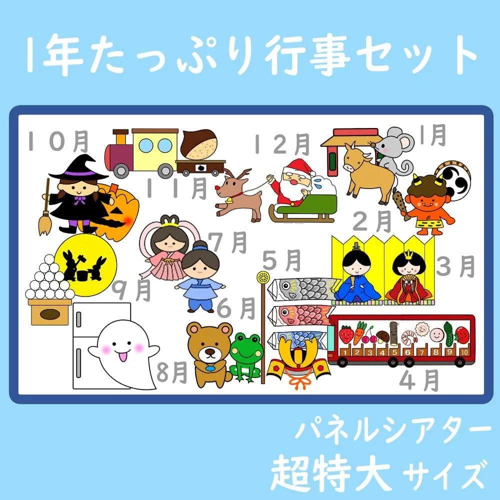 パネルシアター 超特大サイズ 1年間たっぷり行事セット 12作品 1月~12月